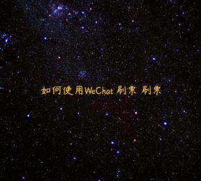 如何使用WeChat 刷票 刷票