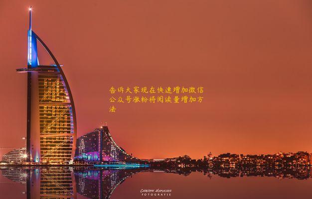 告诉大家现在快速增加微信公众号涨粉将阅读量增加方法