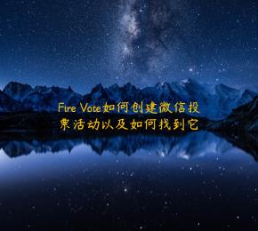 Fire Vote如何创建微信投票活动以及如何找到它