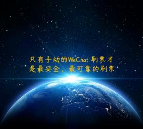 只有手动的WeChat 刷票才是最安全，最可靠的刷票