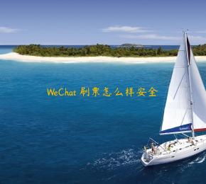 WeChat 刷票怎么样安全