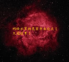 网络水军的危害毕业论文【久冠投票】 