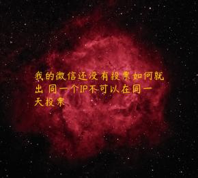 我的微信还没有投票如何就出現同一个IP不可以在同一天投票