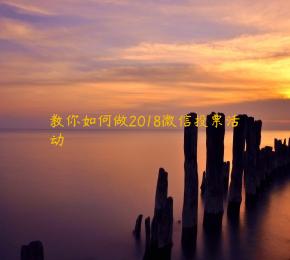 教你如何做2018微信投票活动