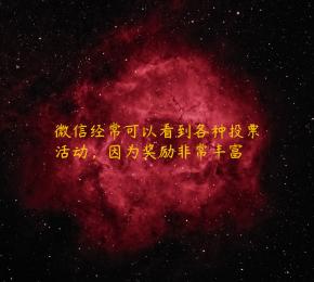 微信经常可以看到各种投票活动，因为奖励非常丰富